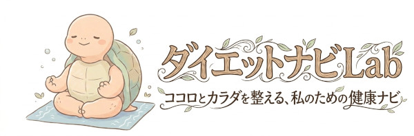 ダイエットナビLab